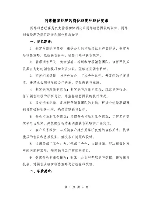 网络销售经理的岗位职责和职位要求（三篇）