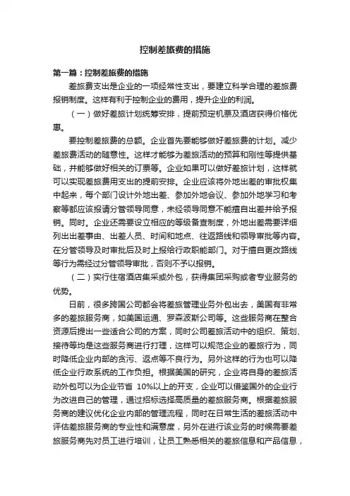 控制差旅费的措施