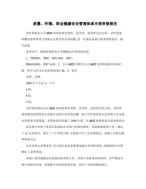 质量、环境、职业健康安全管理体系内部审核报告【最新范本模板】