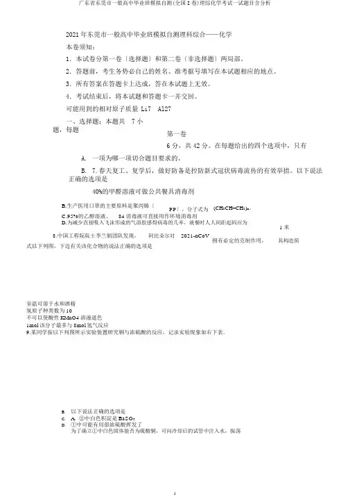广东省东莞市普通高中毕业班模拟自测(全国I卷)理综化学考试试题目含解析