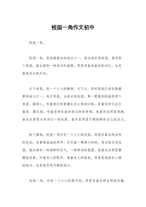 校园一角作文初中