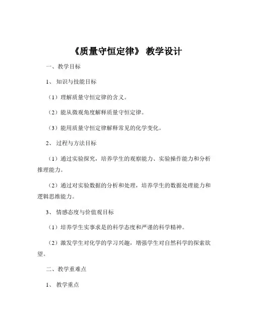 《质量守恒定律》 教学设计