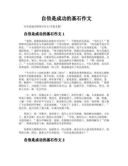 自信是成功的基石作文