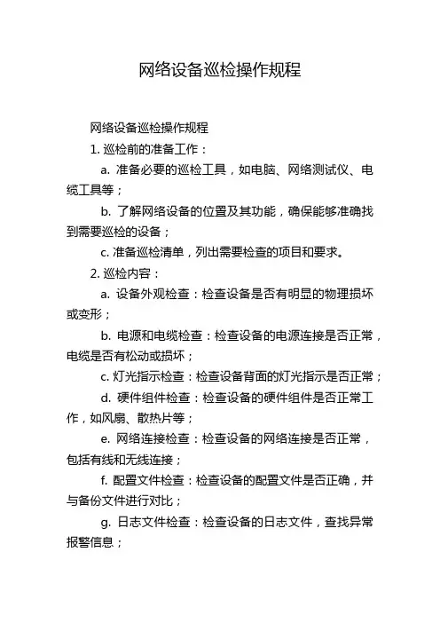 网络设备巡检操作规程