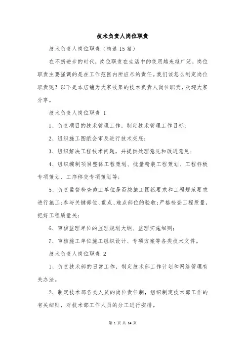 技术负责人岗位职责