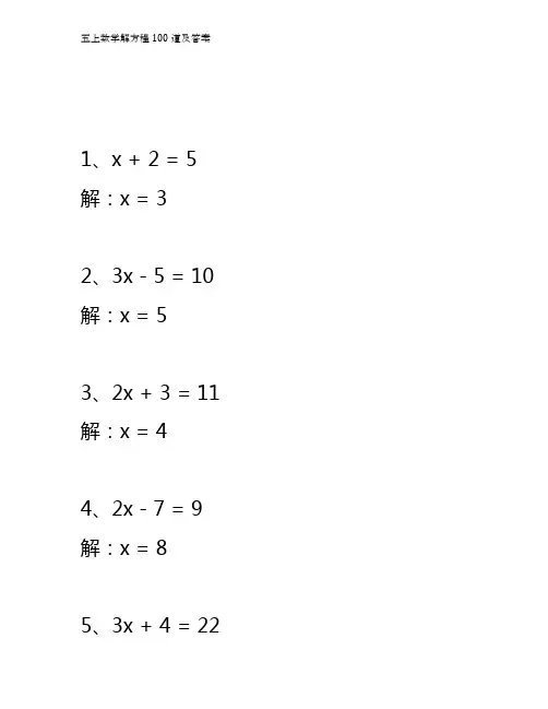 五上数学解方程100道及答案