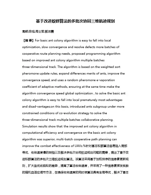 基于改进蚁群算法的多批次协同三维航迹规划