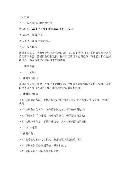 旅游计调岗位的实习报告
