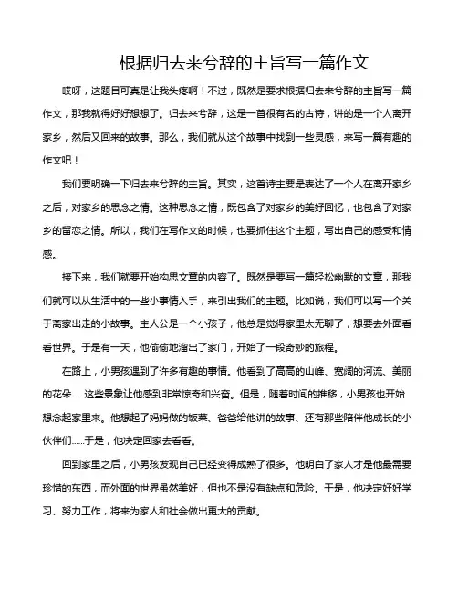 根据归去来兮辞的主旨写一篇作文