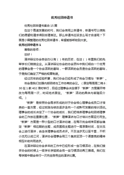 优秀社团申请书