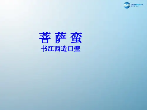 《诗词五首菩萨蛮·书江西造口壁》PPT课件