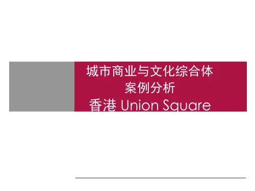 城市商业与文化综合体案例分析-香港九龙联合广场