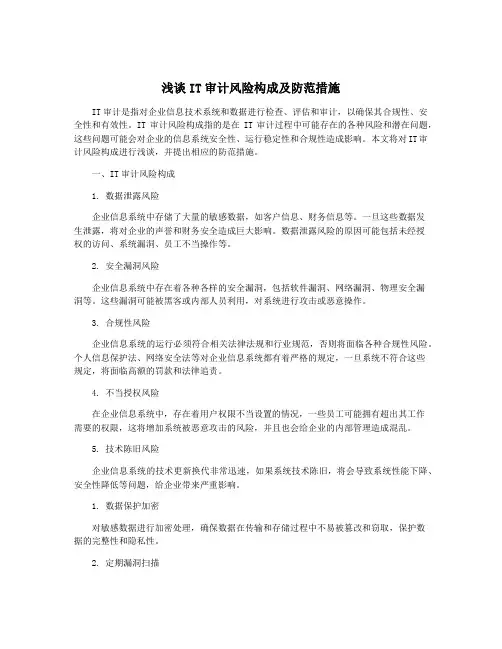 浅谈IT审计风险构成及防范措施