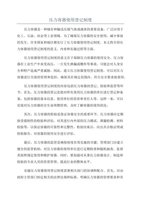 压力容器使用登记制度