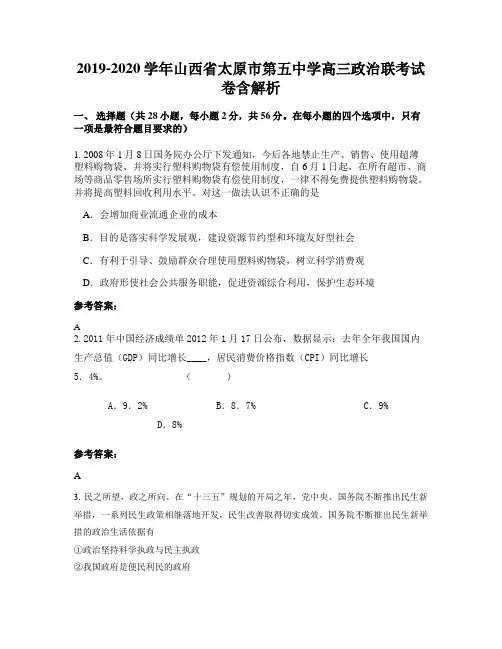 2019-2020学年山西省太原市第五中学高三政治联考试卷含解析