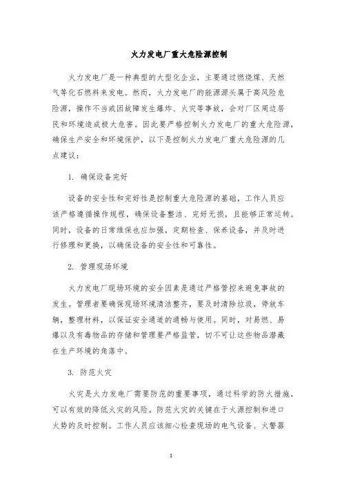 火力发电厂重大危险源控制