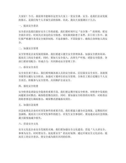 总经理讲安全课发言稿范文