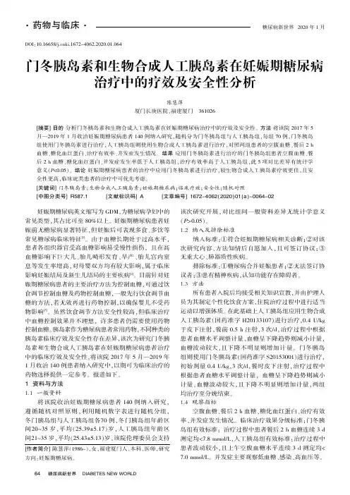 门冬胰岛素和生物合成人工胰岛素在妊娠期糖尿病治疗中的疗效及安