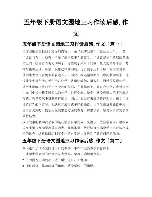五年级下册语文园地三习作读后感,作文