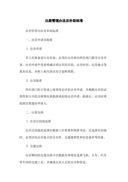 出差管理办法及补助标准