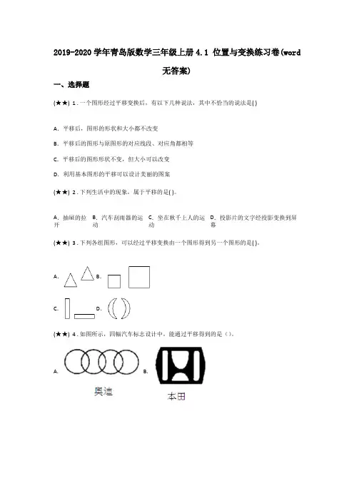 2019-2020学年青岛版数学三年级上册4.1 位置与变换练习卷(word无答案)