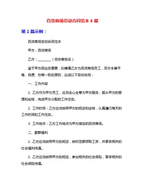 百货商场劳动合同范本6篇