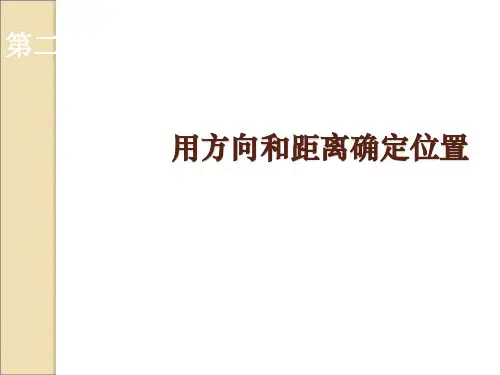 人教版小学数学五年级上册课件：2位置与方向(二)59ppt课件