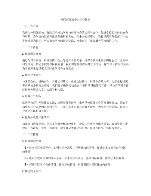 外联部部长个人工作计划