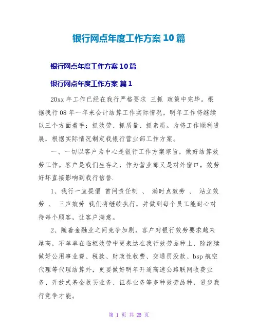 银行网点年度工作计划10篇