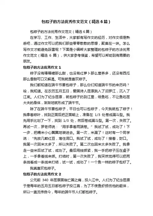 包粽子的方法优秀作文范文（精选6篇）