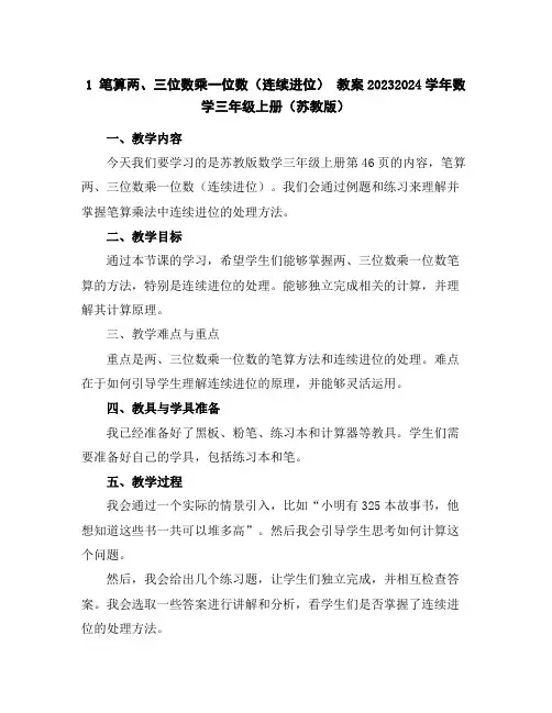 1笔算两、三位数乘一位数(连续进位)教案2023-2024学年数学三年级上册(苏教版)