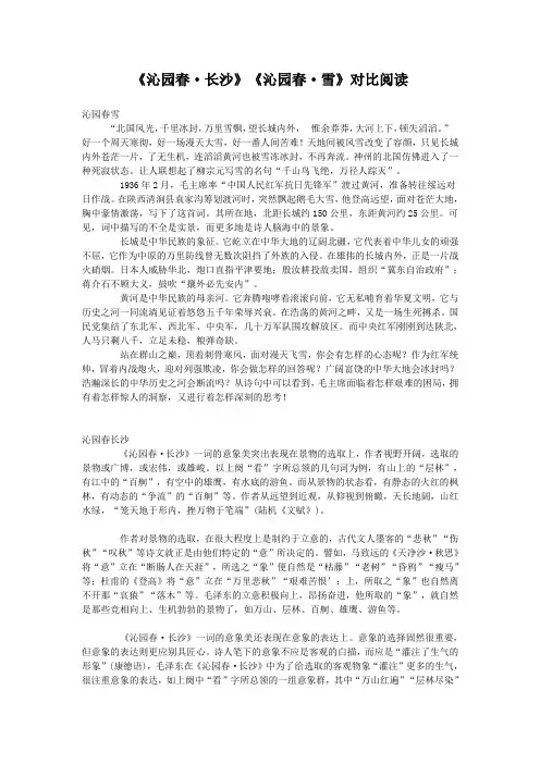 《沁园春·长沙》《沁园春·雪》对比阅读(部编人教版九年级语文上册第1课)