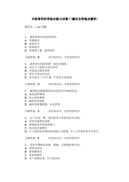 中医骨伤科学综合练习试卷7(题后含答案及解析)