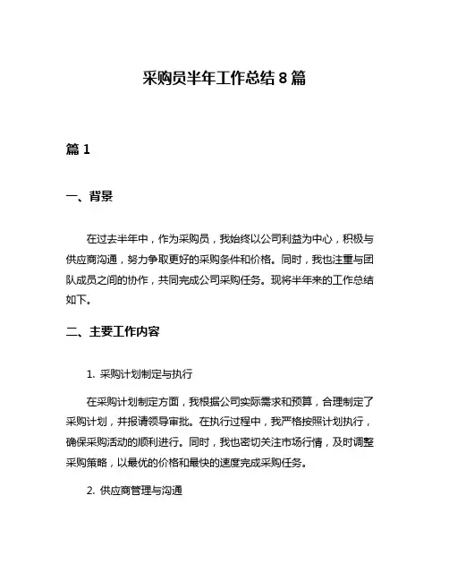 采购员半年工作总结8篇