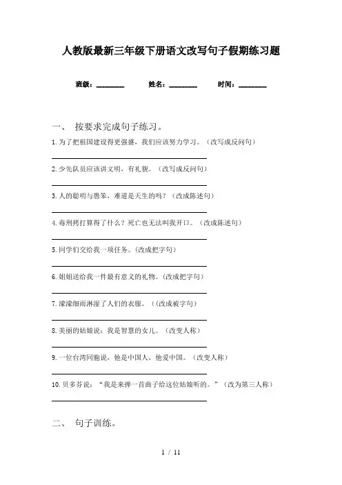 人教版最新三年级下册语文改写句子假期练习题