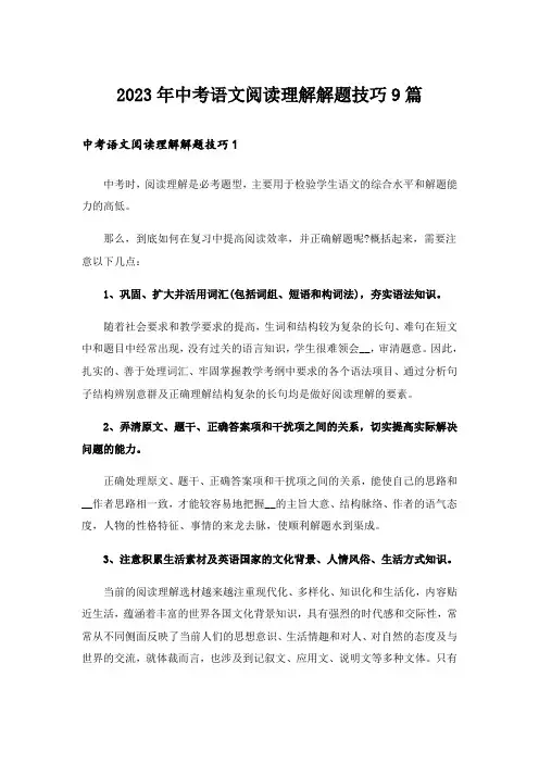2023年中考语文阅读理解解题技巧9篇