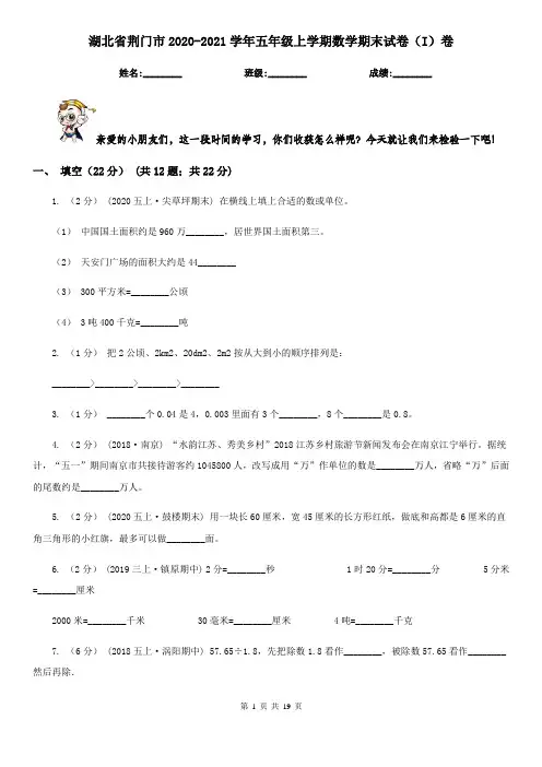 湖北省荆门市2020-2021学年五年级上学期数学期末试卷(I)卷