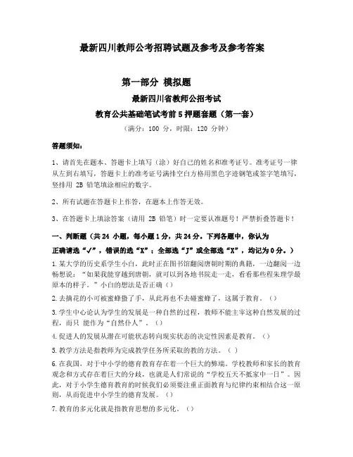 最新四川教师招聘预测模拟题和参考解析