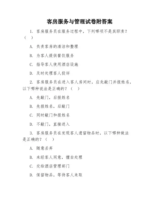 客房服务与管理试卷附答案