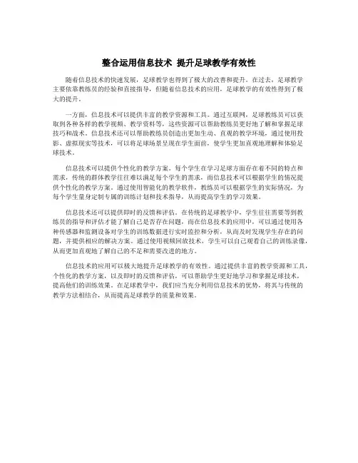 整合运用信息技术 提升足球教学有效性