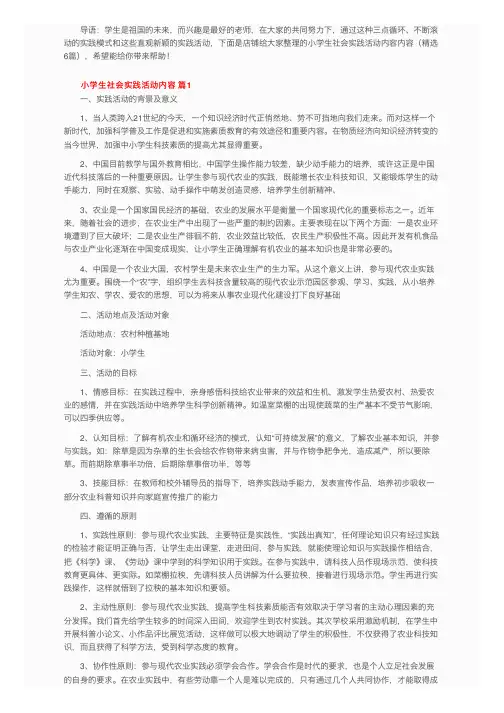 小学生社会实践活动内容（精选6篇）