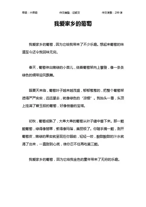 我爱家乡的葡萄作文【小学六年级300字】