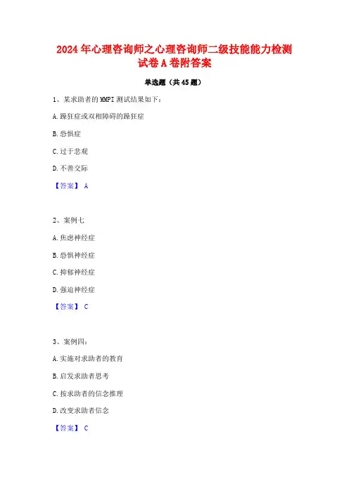 2024年心理咨询师之心理咨询师二级技能能力检测试卷A卷附答案