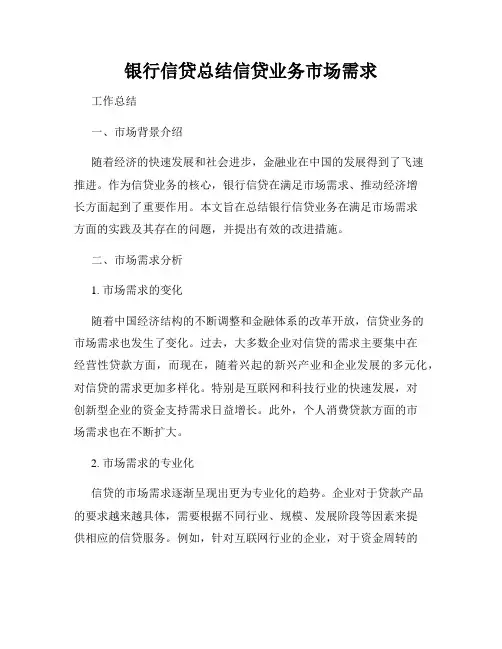 银行信贷总结信贷业务市场需求
