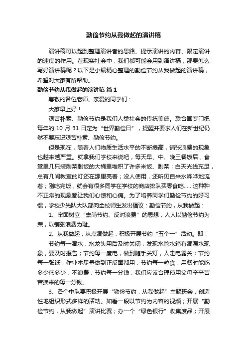 勤俭节约从我做起的演讲稿（精选17篇）