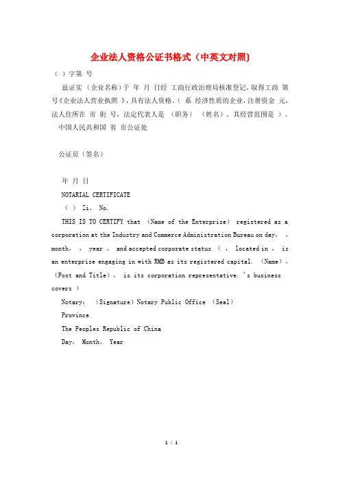 企业法人资格公证书格式(中英文对照)
