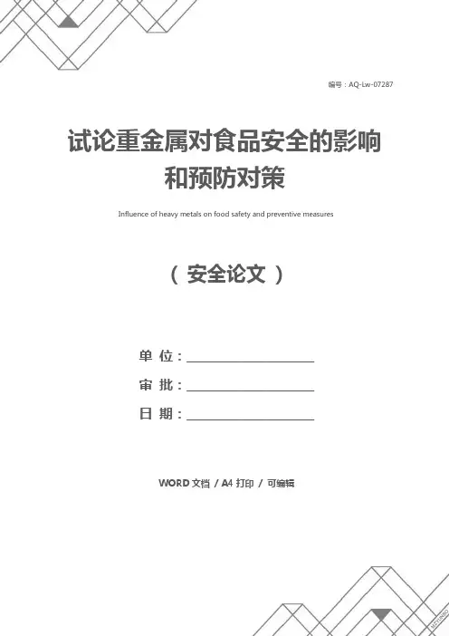 试论重金属对食品安全的影响和预防对策