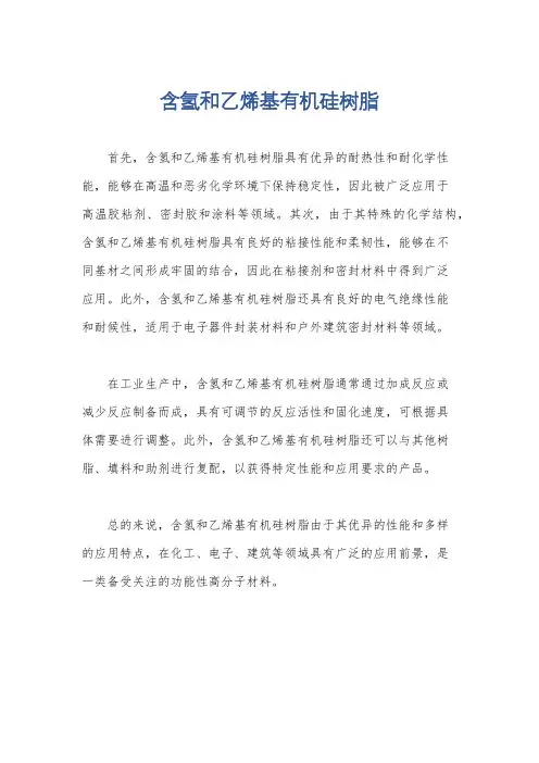 含氢和乙烯基有机硅树脂