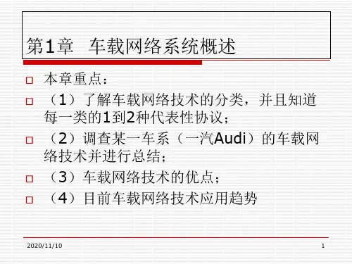 车载网络系统概述PPT课件