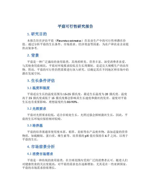 平菇可行性研究报告
